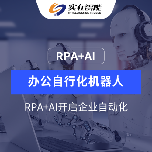 财务rpa财务机器人产品介绍询盘留言|13868850106咨询电话:主营:rpa